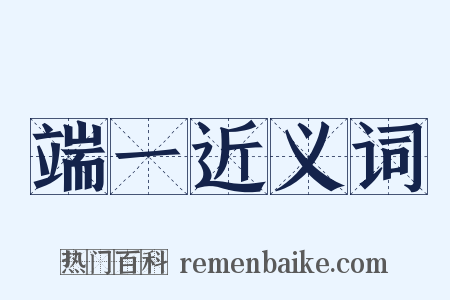 端一近义词是什么意思的图片